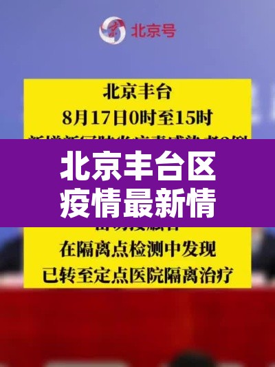 北京丰台区疫情最新情况 → 北京 丰台区 疫情 北京丰台区疫情最新情况 → 北京 丰台区 疫情