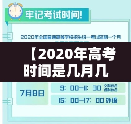 【2020年高考时间是几月几号,2020年高考时间是几月几号天津】 【2020年高考时间是几月几号,2020年高考时间是几月几号天津】