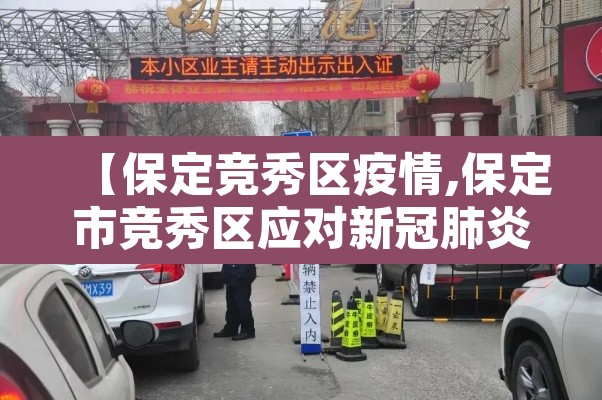 【保定竞秀区疫情,保定市竞秀区应对新冠肺炎疫情工作领导小组办公室】