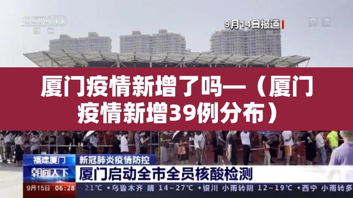 厦门疫情新增了吗—（厦门疫情新增39例分布）