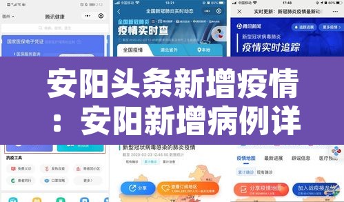 安阳头条新增疫情:安阳新增病例详情 安阳头条新增疫情:安阳新增病例详情