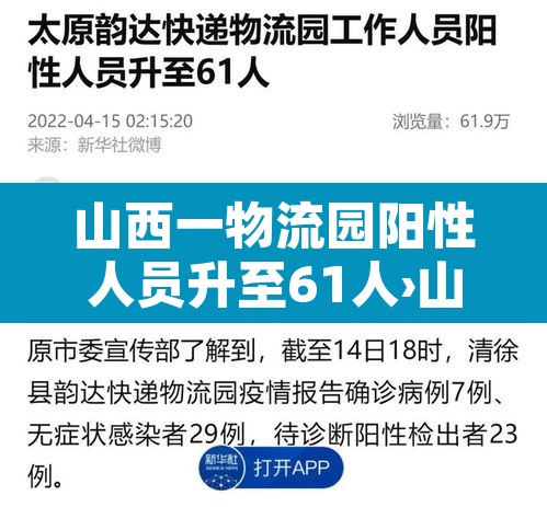 山西一物流园阳性人员升至61人›山西疫情物流停运通知 山西一物流园阳性人员升至61人›山西疫情物流停运通知