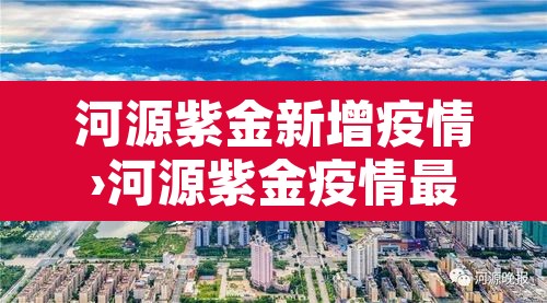 河源紫金新增疫情›河源紫金疫情最新消息 河源紫金新增疫情›河源紫金疫情最新消息