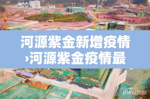 河源紫金新增疫情›河源紫金疫情最新消息 河源紫金新增疫情›河源紫金疫情最新消息