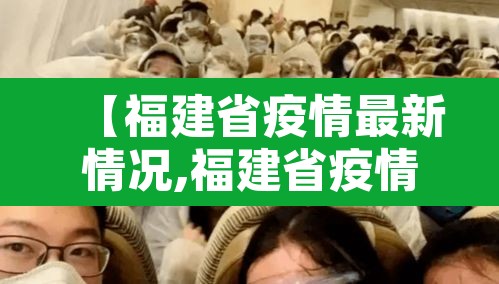 【福建省疫情最新情况,福建省疫情最新情况分布图】