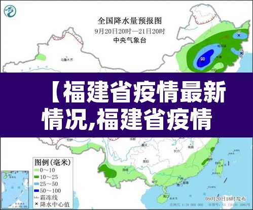 【福建省疫情最新情况,福建省疫情最新情况分布图】 【福建省疫情最新情况,福建省疫情最新情况分布图】