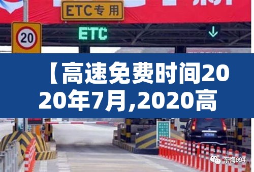 【高速免费时间2020年7月,2020高速免费期限】 【高速免费时间2020年7月,2020高速免费期限】
