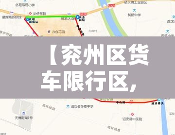 【兖州区货车限行区,兖州市区货车限行措施】