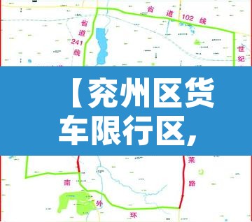 【兖州区货车限行区,兖州市区货车限行措施】