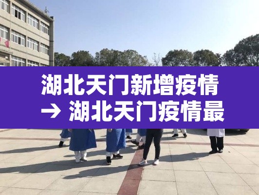 湖北天门新增疫情 → 湖北天门疫情最新消息2月12日 湖北天门新增疫情 → 湖北天门疫情最新消息2月12日