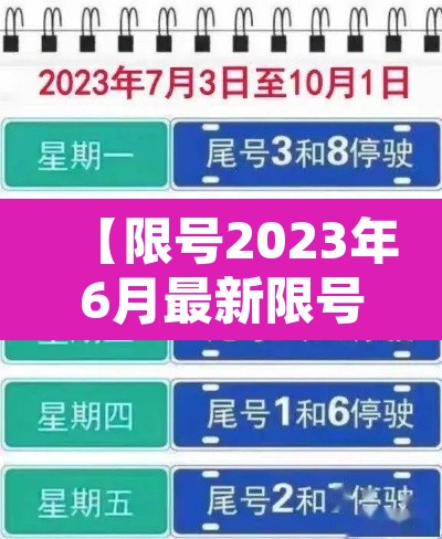 【限号2023年6月最新限号时间表·2021限号时间表6月】
