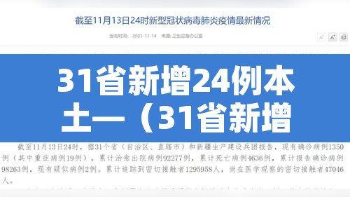 31省新增24例本土—(31省新增22例本土8例) 31省新增24例本土—(31省新增22例本土8例)