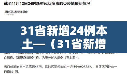 31省新增24例本土—(31省新增22例本土8例) 31省新增24例本土—(31省新增22例本土8例)