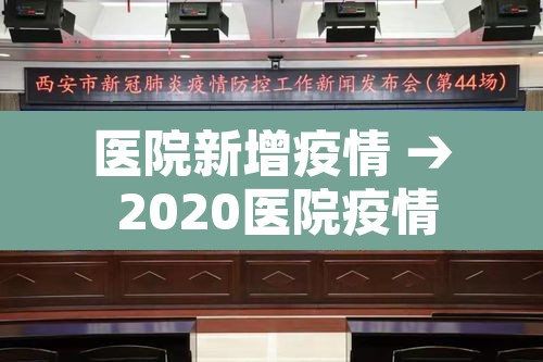 医院新增疫情 → 2020医院疫情