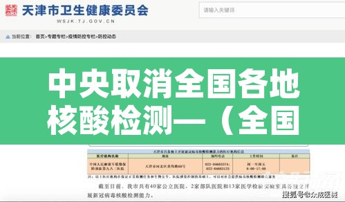 中央取消全国各地核酸检测—(全国取消核酸检测吗) 中央取消全国各地核酸检测—(全国取消核酸检测吗)