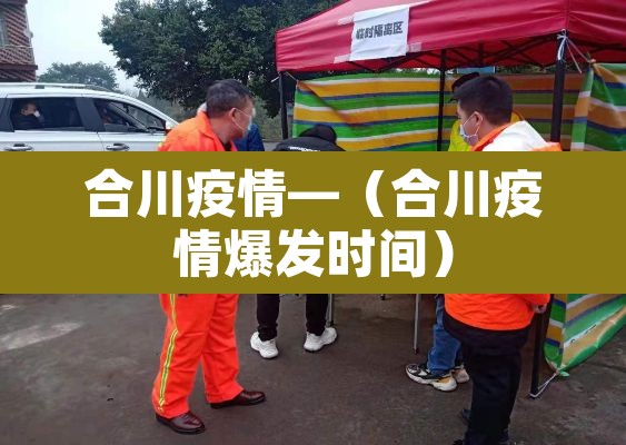 合川疫情—（合川疫情爆发时间）