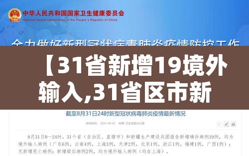 【31省新增19境外输入,31省区市新增境外输入1】