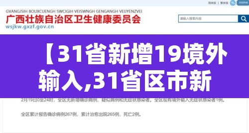 【31省新增19境外输入,31省区市新增境外输入1】