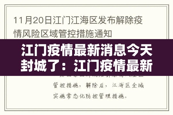 江门疫情最新消息今天封城了:江门疫情最新通报公告 江门疫情最新消息今天封城了:江门疫情最新通报公告
