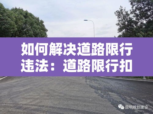 如何解决道路限行违法：道路限行扣几分罚多少钱