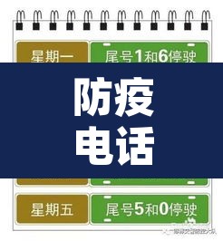 防疫电话查询邯郸限行—（防疫电话查询邯郸限行时间）