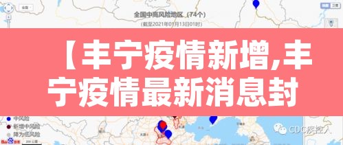 【丰宁疫情新增,丰宁疫情最新消息封城通告】 【丰宁疫情新增,丰宁疫情最新消息封城通告】