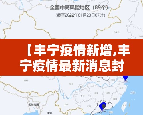 【丰宁疫情新增,丰宁疫情最新消息封城通告】 【丰宁疫情新增,丰宁疫情最新消息封城通告】