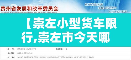 【崇左小型货车限行,崇左市今天哪些车牌号限行】