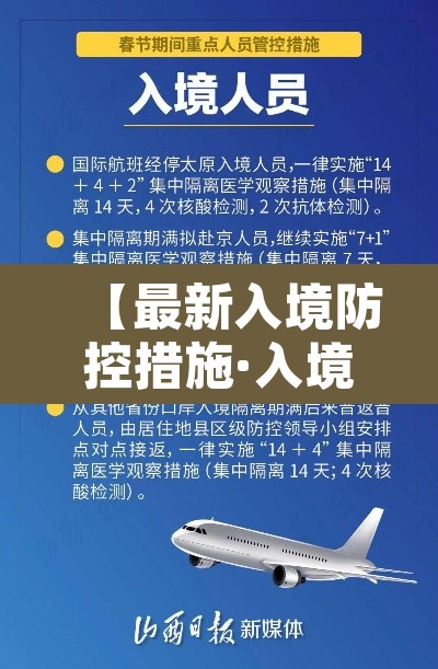 【最新入境防控措施·入境人员最新疫情隔离政策】 【最新入境防控措施·入境人员最新疫情隔离政策】