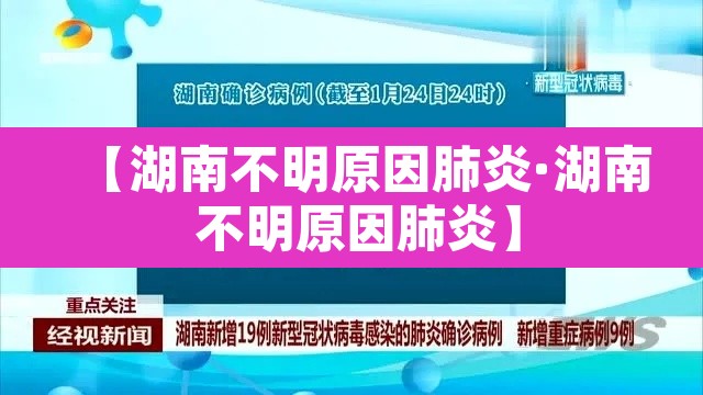 【湖南不明原因肺炎·湖南 不明原因肺炎】 【湖南不明原因肺炎·湖南 不明原因肺炎】