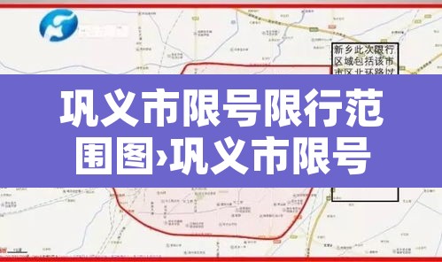 巩义市限号限行范围图›巩义市限号是几点到几点 巩义市限号限行范围图›巩义市限号是几点到几点