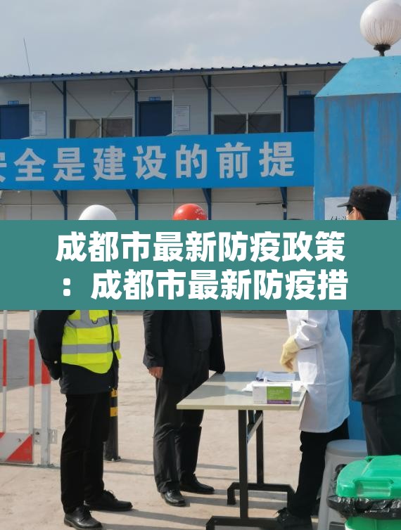 成都市最新防疫政策：成都市最新防疫措施