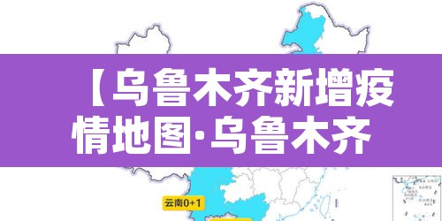 【乌鲁木齐新增疫情地图·乌鲁木齐疫情地图及实时播报】 【乌鲁木齐新增疫情地图·乌鲁木齐疫情地图及实时播报】