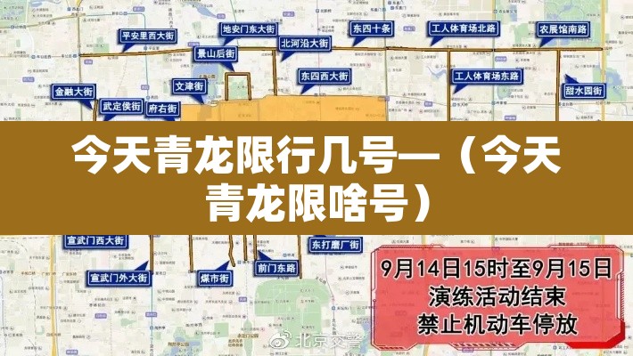 今天青龙限行几号—（今天青龙限啥号）