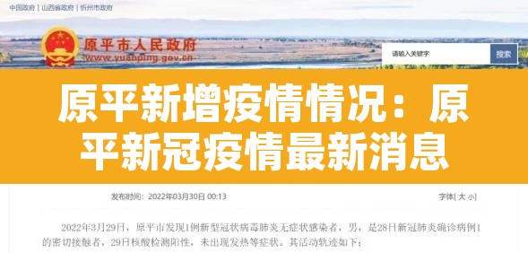 原平新增疫情情况：原平新冠疫情最新消息