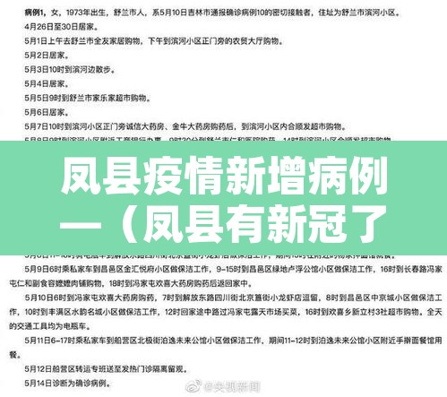 凤县疫情新增病例—(凤县有新冠了吗?) 凤县疫情新增病例—(凤县有新冠了吗?)