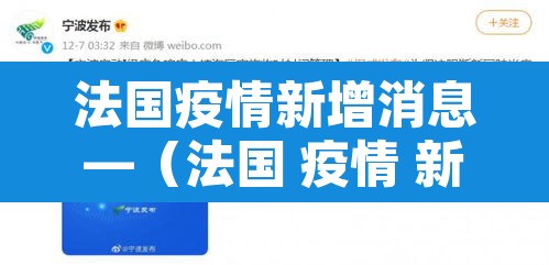 法国疫情新增消息—(法国 疫情 新增) 法国疫情新增消息—(法国 疫情 新增)