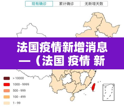 法国疫情新增消息—(法国 疫情 新增) 法国疫情新增消息—(法国 疫情 新增)