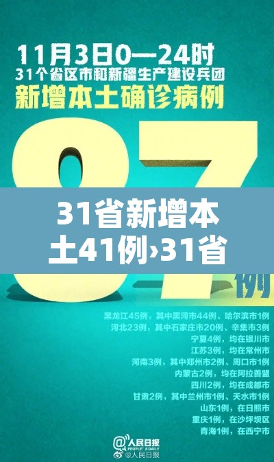 31省新增本土41例›31省新增本土病例33+10 31省新增本土41例›31省新增本土病例33+10