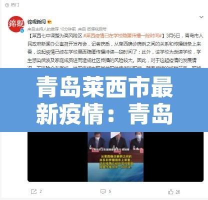 青岛莱西市最新疫情:青岛莱西疫情最新消息2020 青岛莱西市最新疫情:青岛莱西疫情最新消息2020
