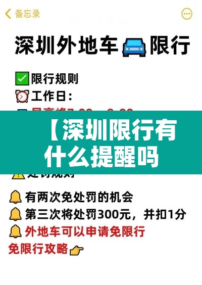 【深圳限行有什么提醒吗·深圳限行有提示吗】 【深圳限行有什么提醒吗·深圳限行有提示吗】