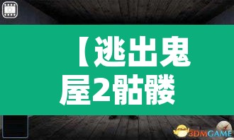 【逃出鬼屋2骷髅头·鬼屋逃亡2攻略图文】