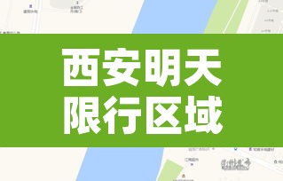 西安明天限行区域是哪里›西安明天限行不限行