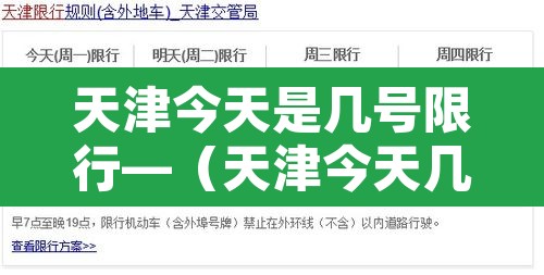 天津今天是几号限行—(天津今天几点限行) 天津今天是几号限行—(天津今天几点限行)