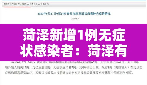 菏泽新增1例无症状感染者：菏泽有没有新增病例