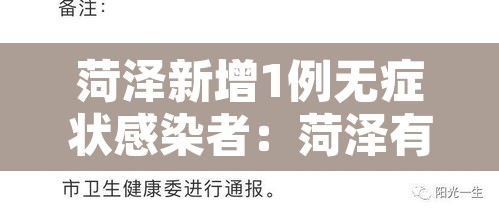 菏泽新增1例无症状感染者：菏泽有没有新增病例