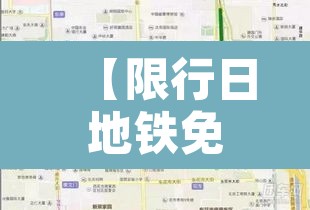 【限行日地铁免费延长吗·地铁限流几点开始】