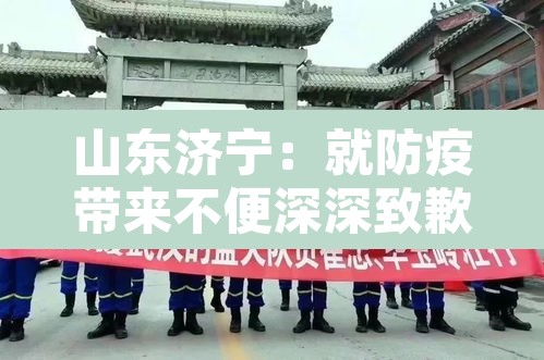 山东济宁:就防疫带来不便深深致歉—(济宁防疫指挥部通告) 山东济宁:就防疫带来不便深深致歉—(济宁防疫指挥部通告)