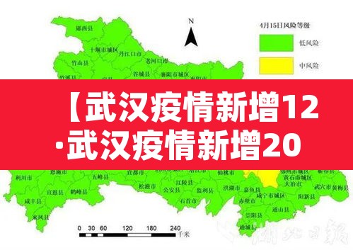 【武汉疫情新增12·武汉疫情新增2020625】 【武汉疫情新增12·武汉疫情新增2020625】