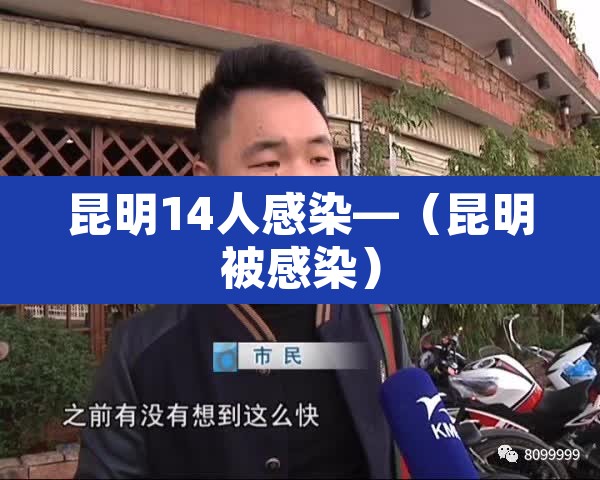 昆明14人感染—（昆明被感染）